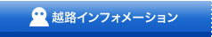 越路インフォメーション