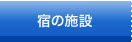 宿の施設