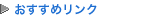おすすめリンク