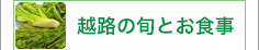 越後の旬とお食事