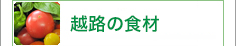越路の食材