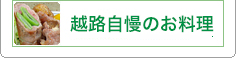 越路の自慢のお料理