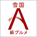 雪国A級グルメ