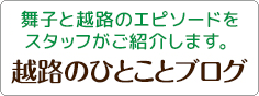越路のひとことブログ