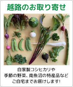 越路のお取り寄せ