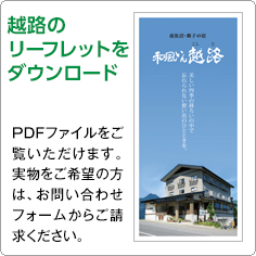 越路のリーフレット