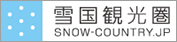 雪国観光圏