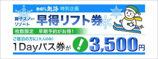 舞子スノーリゾート リフト券 1dayパス 2枚 (早割) 情けなく